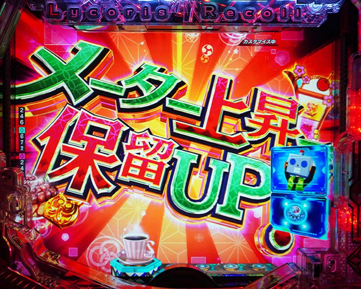 eリコリコ　通常時の演出信頼度　保留変化　喫茶リコリコ保留UPチャレンジ