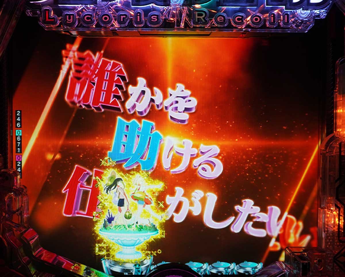 eリコリコ　通常時の演出信頼度　リーチ前予告信頼度　私たちはリコリス予告