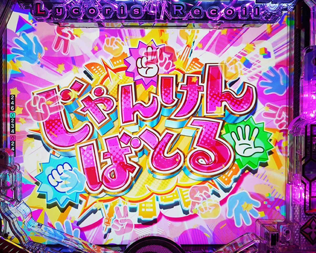 eリコリコ　通常時の演出信頼度　千束の部屋中の演出信頼度　じゃんけんばとる