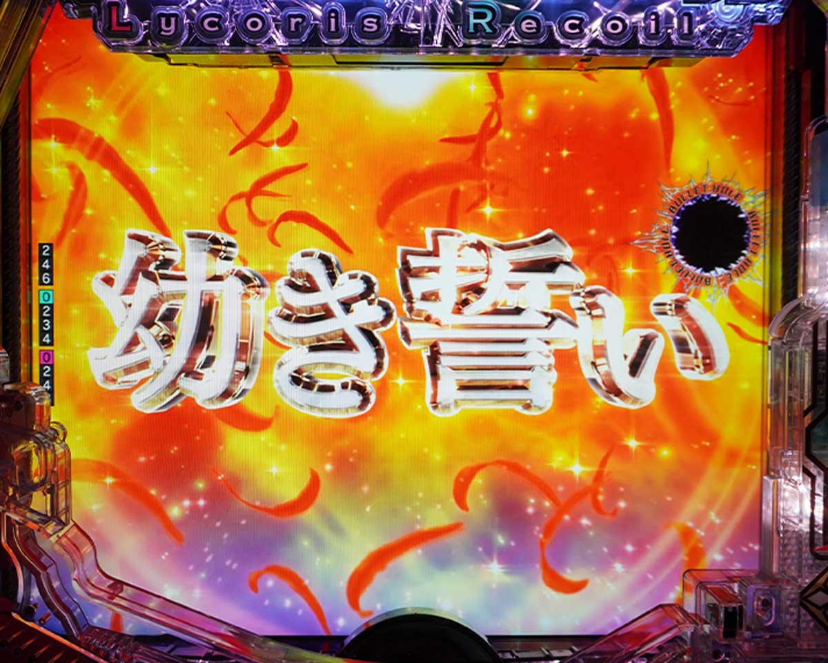 eリコリコ　通常時の演出信頼度　リーチ演出信頼度　幼き誓いリーチ