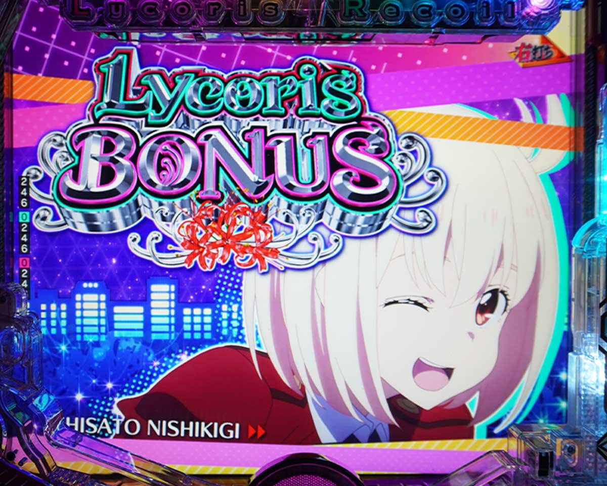 eリコリコ　通常時の演出信頼度　初当たりの種類　リコリスボーナス