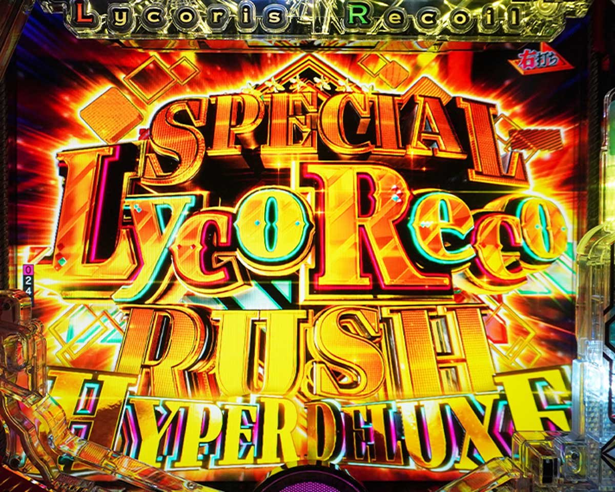 eリコリコ　RUSH・LT中の演出信頼度　スペシャルリコリコラッシュ 
