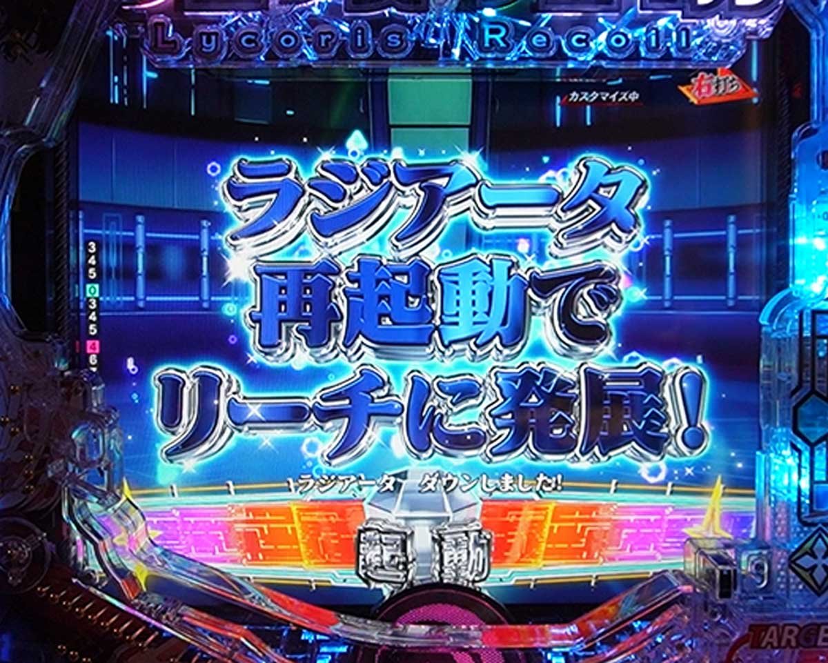 eリコリコ　RUSH・LT中の演出信頼度　クライマックスモード中信頼度　ラジアータ―再起動予告