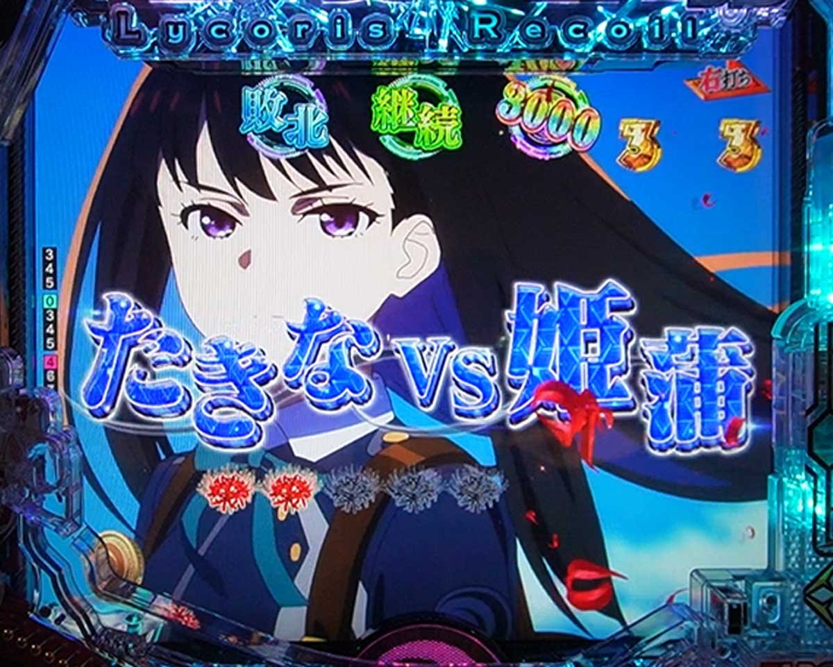 eリコリコ　RUSH・LT中の演出信頼度　クライマックスモード中信頼度　たきなVS姫蒲リーチ