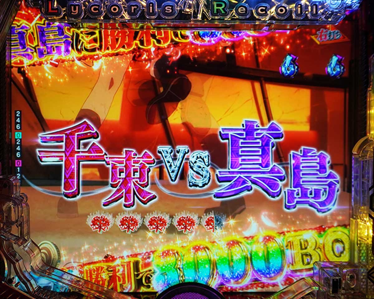 eリコリコ　RUSH・LT中の演出信頼度　クライマックスモード中信頼度　千束VS真島リーチ