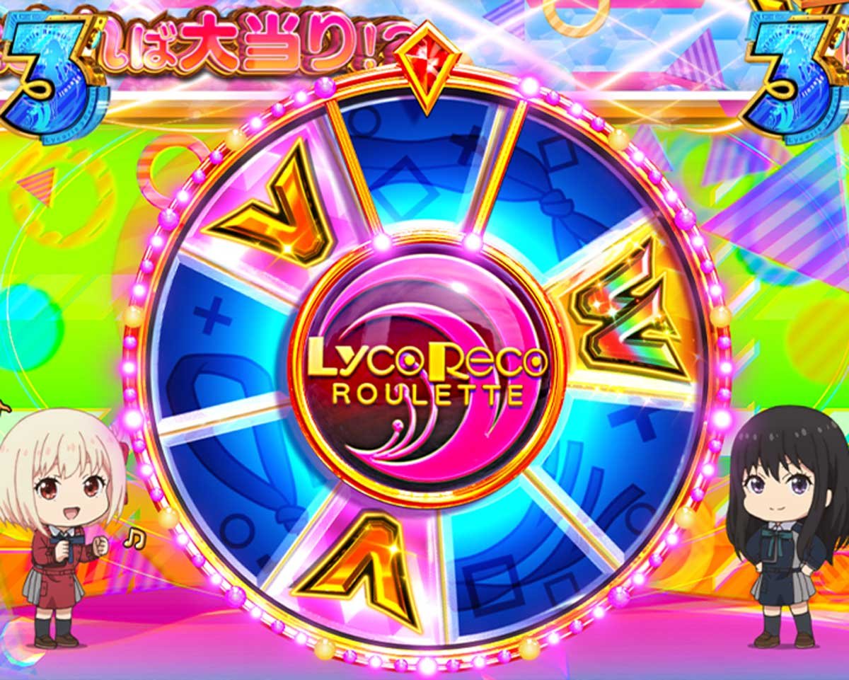 eリコリコ　RUSH・LT中の演出信頼度　ショータイム中の信頼度　リコリコルーレット