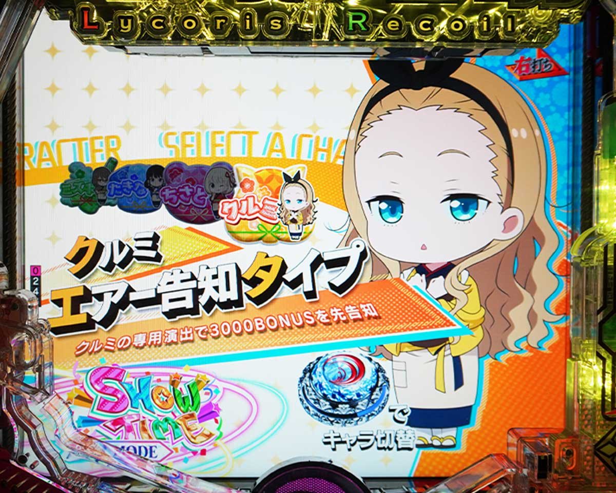 パチンコ リコリコの特徴　演出モード　キャラカスタム