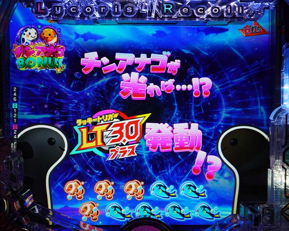 パチンコ リコリコの特徴　チンアナゴボーナス