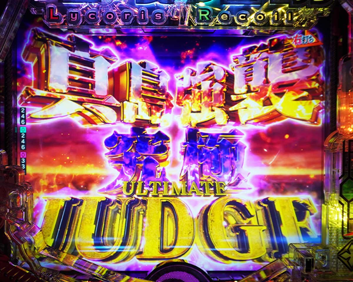 eリコリコ　ゲームフロー解説　RUSHの流れ　真島強襲究極JUDGE
