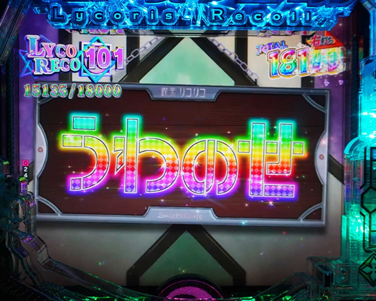 eリコリコ　ゲームフロー解説　RUSHの流れ　モードB中の出玉性能