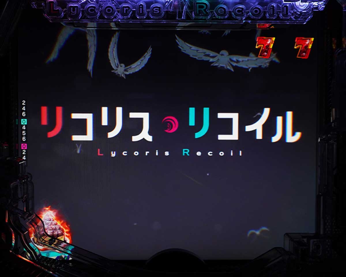 eリコリコ　リーチ演出信頼度　リコリスリーチ