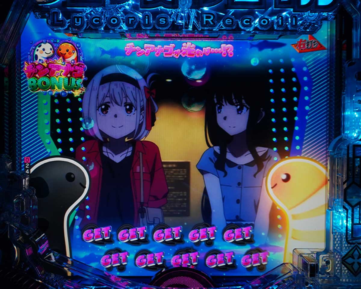 eリコリコ　大当たりの種類　チンアナゴBONUS