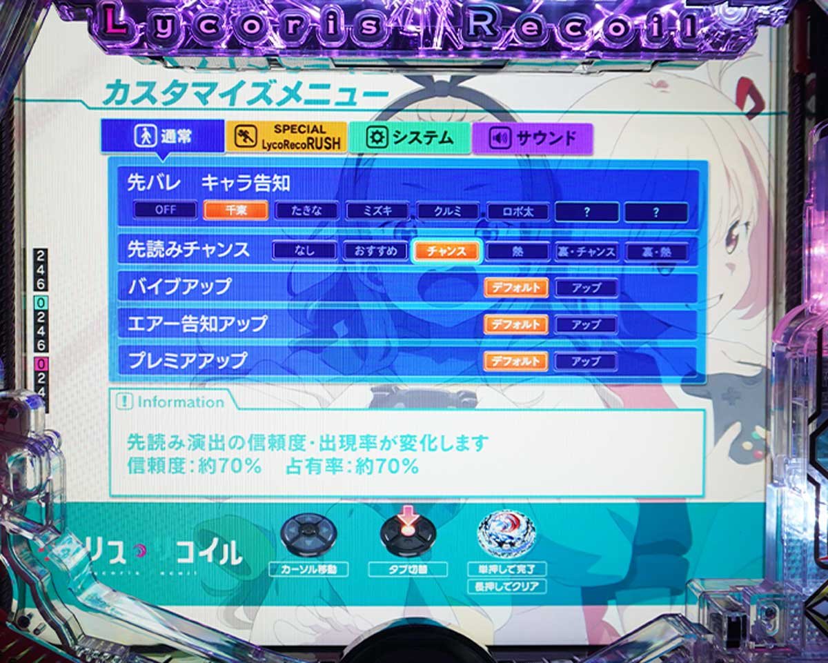 eリコリコ　演出カスタム機能の概要　通常時