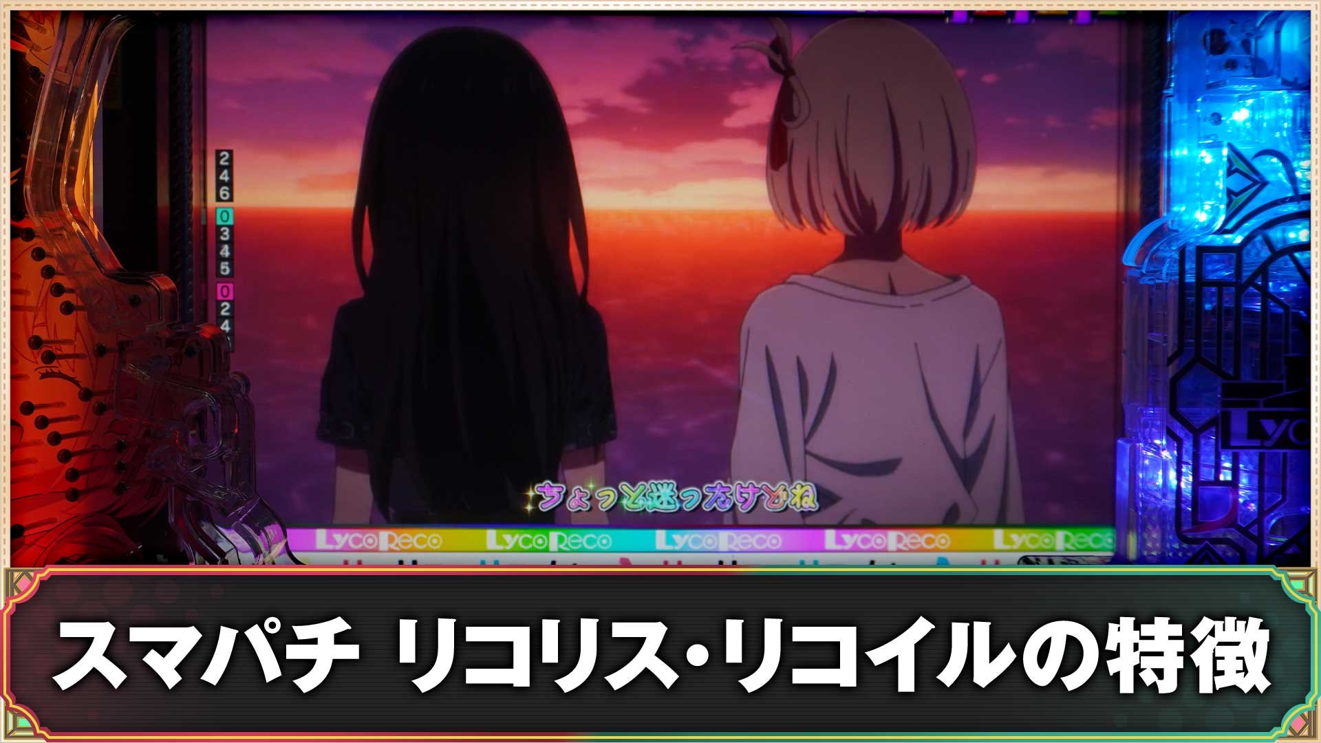 スマパチ リコリス・リコイルの特徴