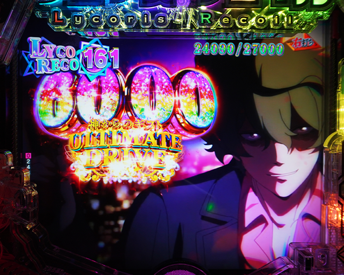 eリコリコ テンパイ図柄・演出法則の詳細　演出法則　RUSH中の演出法則　ULTIMATE DRIVE　真島強襲究極ジャッジ