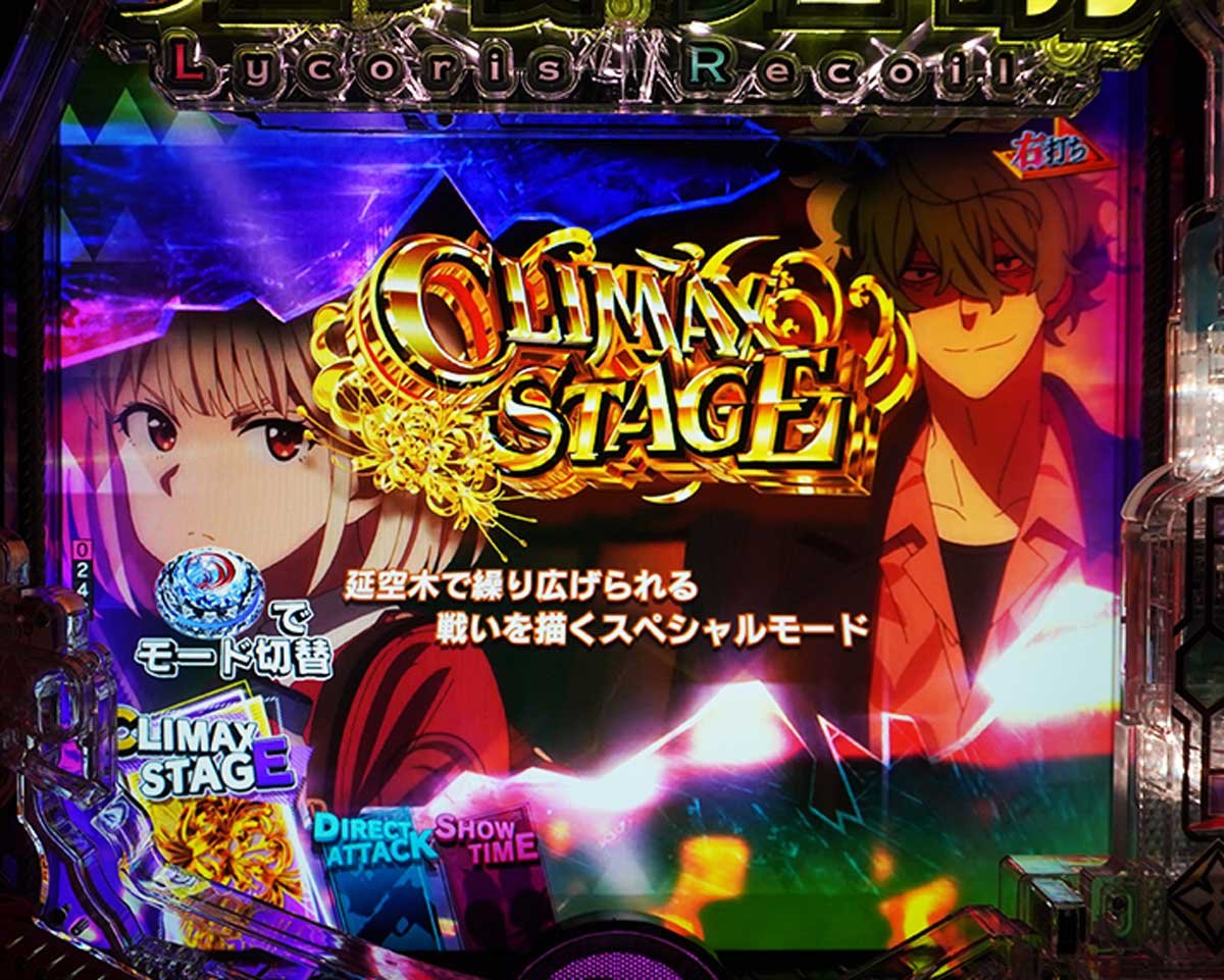eリコリコ テンパイ図柄・演出法則の詳細　演出法則　RUSH中の演出法則　CLIMAXステージ