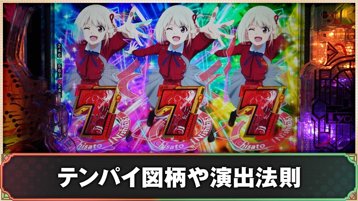 eリコリコ テンパイ図柄・演出法則の詳細