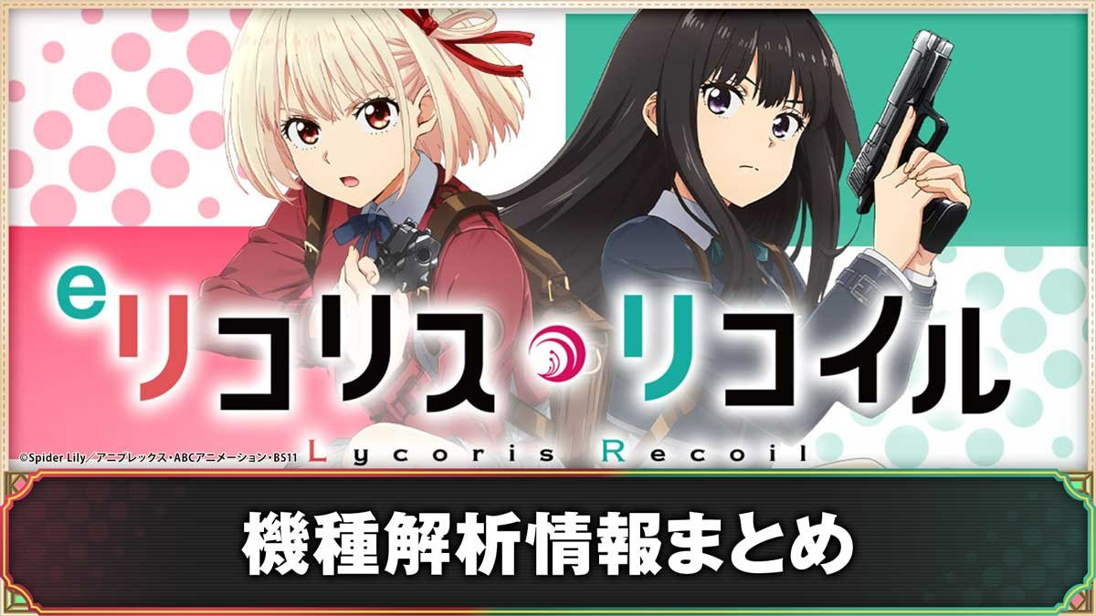 リコリコ パチンコ(eリコリス・リコイル)】解析情報まとめ スペック