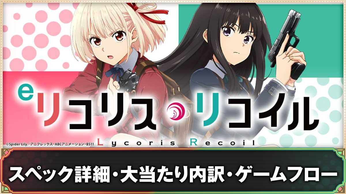 リコリコ パチンコ(eリコリス・リコイル)】スペック詳細・大当たり内訳