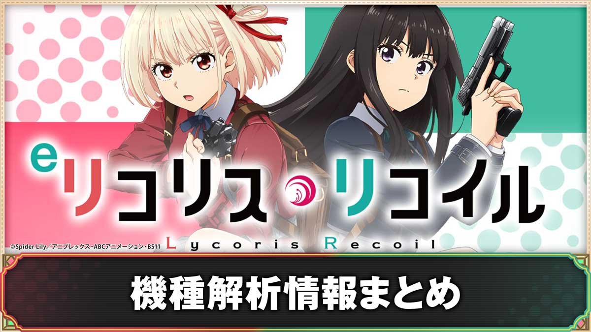 eリコリス・リコイル　機種概要