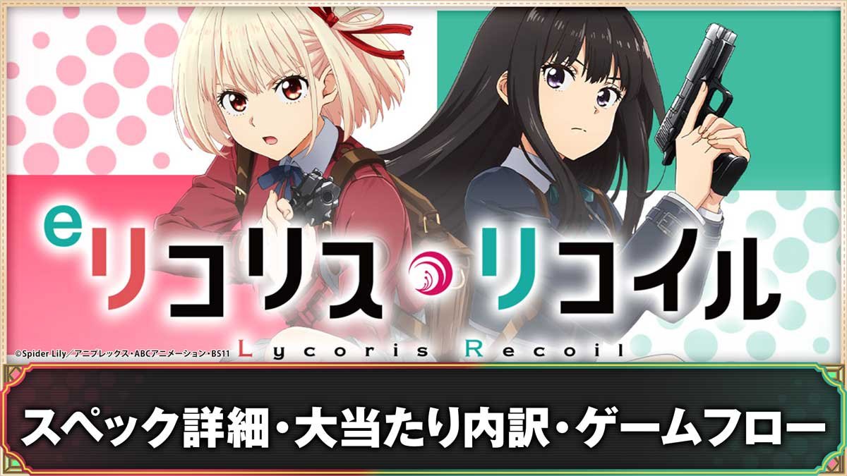 eリコリス・リコイル　スペック詳細・大当たり内訳・ゲームフロー