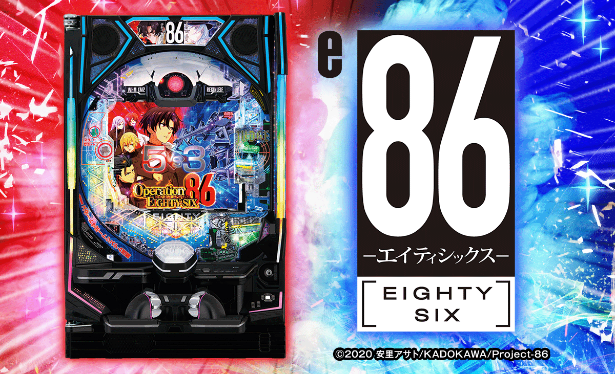 e86-エイティシックス-