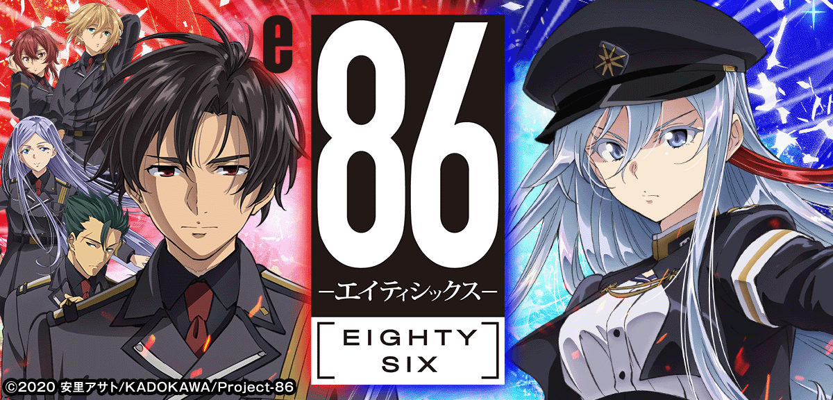 e86-エイティシックス-