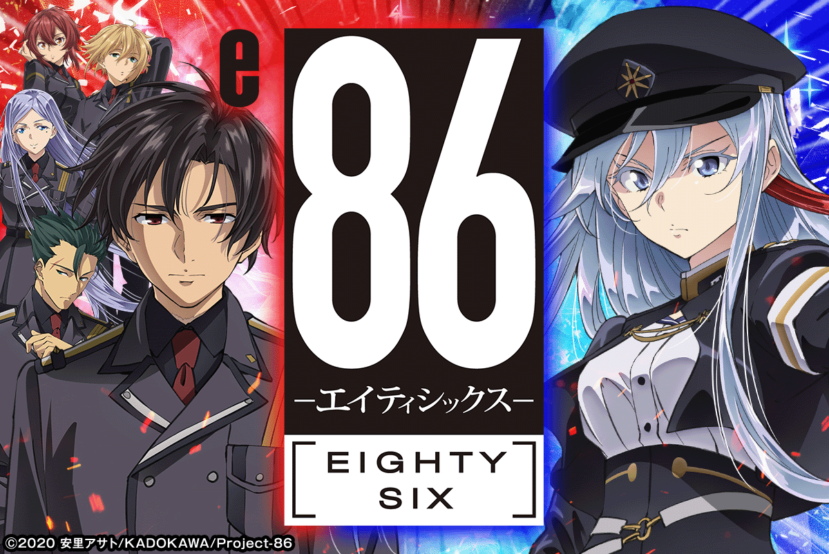 e86-エイティシックス-