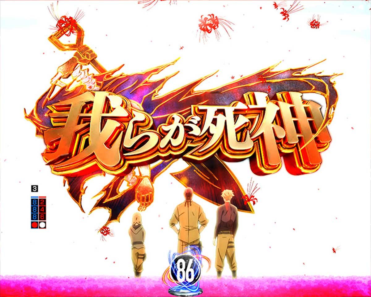 e86-エイティシックス-　通常時の演出信頼度　激戦4大演出　我らが死神予告