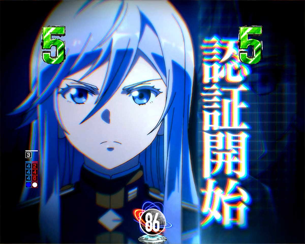 e86-エイティシックス-　通常時の演出信頼度　リーチ演出　ショートリーチ　レーナ認証