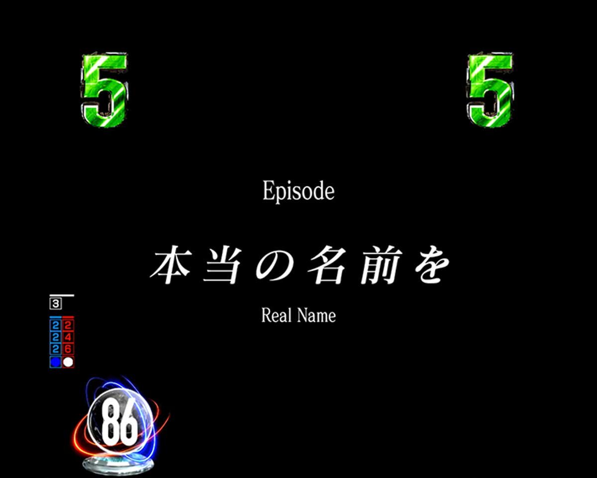 e86-エイティシックス-　通常時の演出信頼度　リーチ演出　シナリオリーチ 本当の名前を FH専用