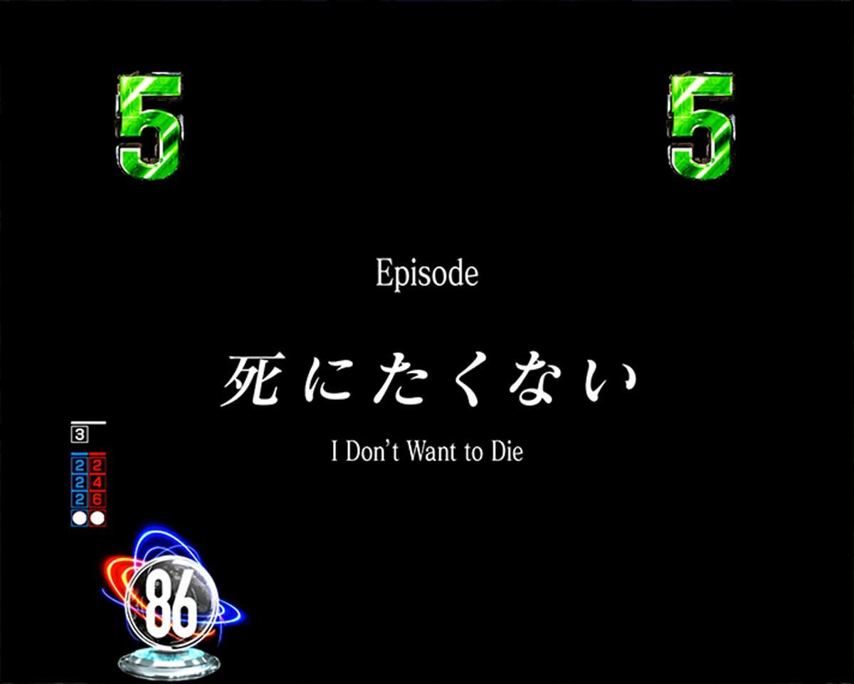 e86-エイティシックス-　通常時の演出信頼度　リーチ演出　シナリオリーチ 死にたくない FH専用