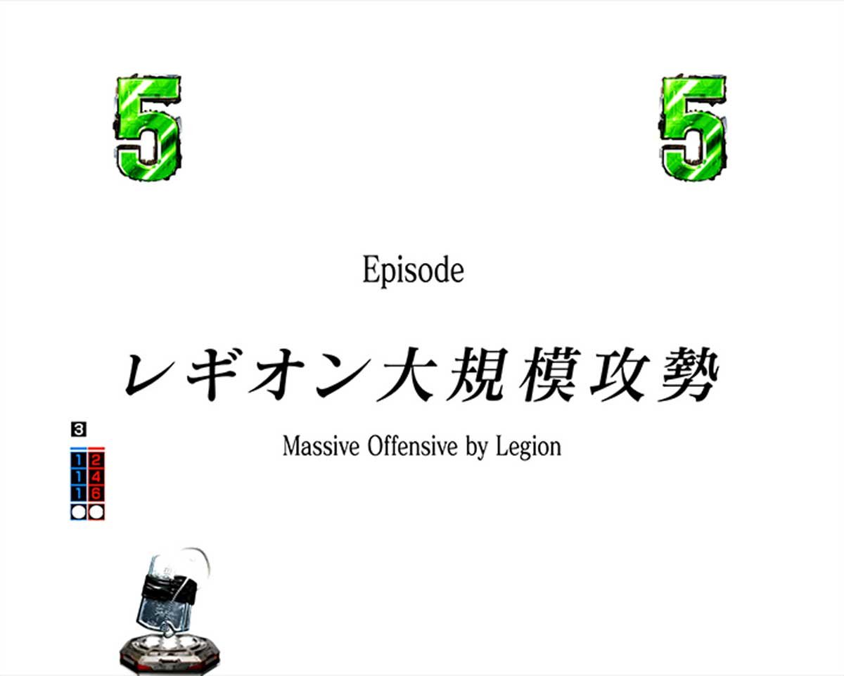 e86-エイティシックス-　通常時の演出信頼度　リーチ演出　シナリオリーチ レギオン大規模攻勢 SH専用