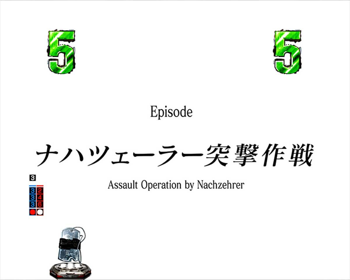 e86-エイティシックス-　通常時の演出信頼度　リーチ演出　シナリオリーチ ナハツェーラー突激作戦 SH専用