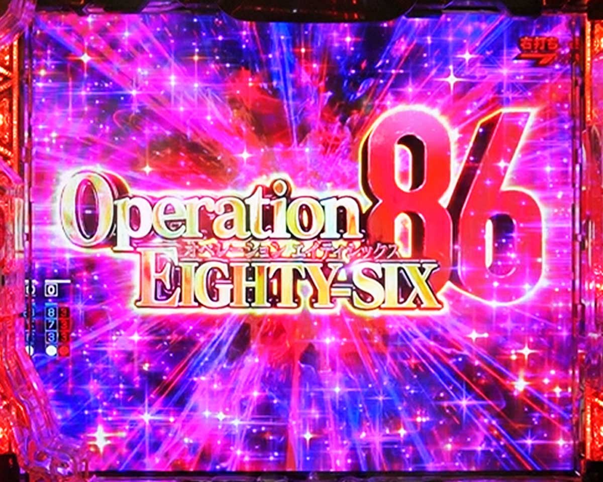 e86-エイティシックス-　大当たりの種類　右打ち中　虹Vボーナス　ラウンド終了のキリヤ血戦示唆