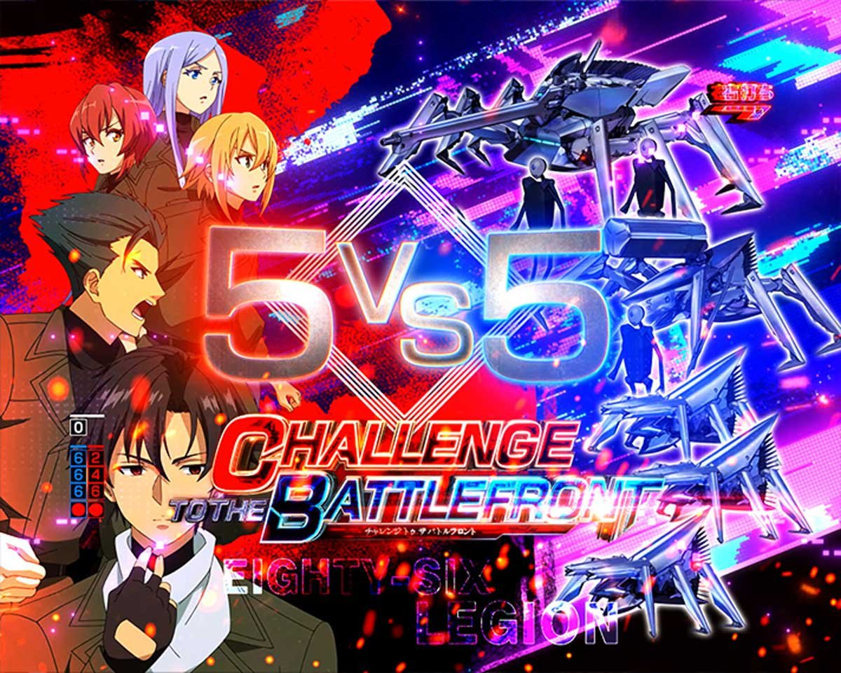 e86-エイティシックス-　突破チャレンジ　CHALLENGE TO THE BATTLEFRONT