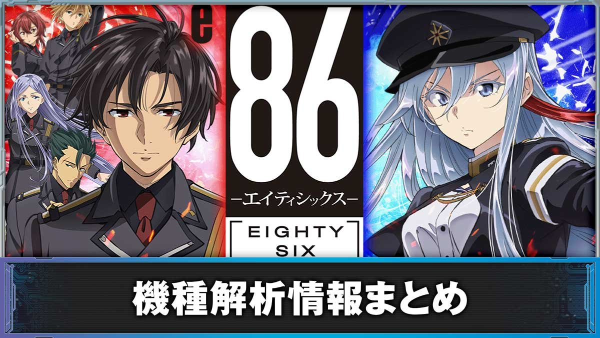 スマパチ エイティシックス　　⭕️簡易ユニット付◎ 86-エイティシックス- パチンコ】解析情報まとめ スペック ボーダー