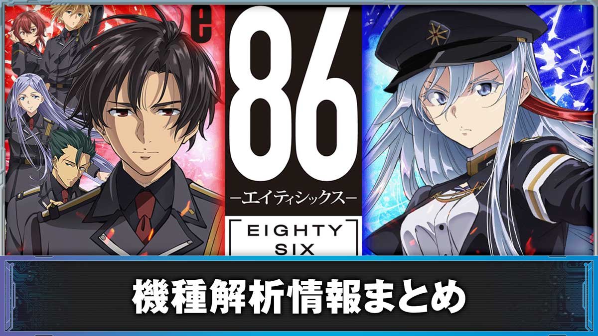 e86-エイティシックス-　機種概要