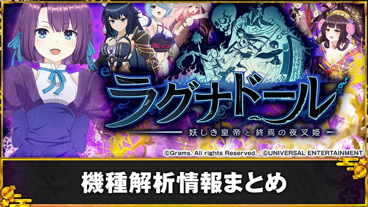 eラグナドール 妖しき皇帝と終焉の夜叉姫　解析情報まとめ