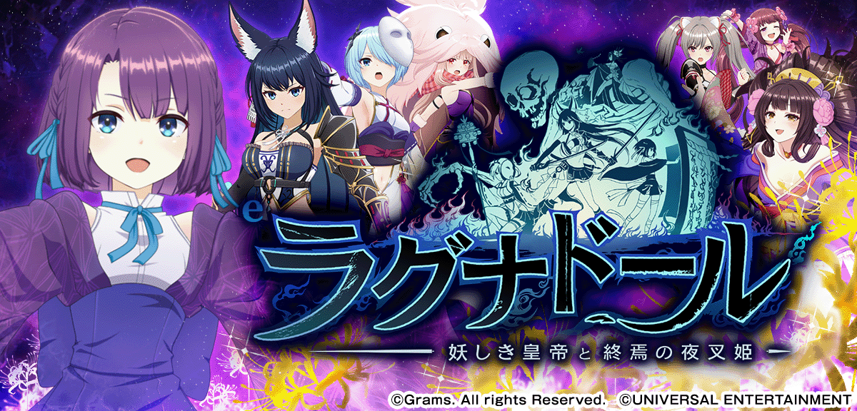 eラグナドール 妖しき皇帝と終焉の夜叉姫