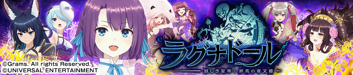 eラグナドール 妖しき皇帝と終焉の夜叉姫