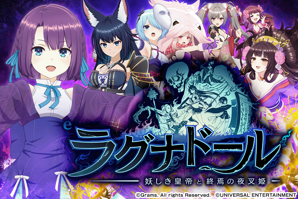 eラグナドール 妖しき皇帝と終焉の夜叉姫