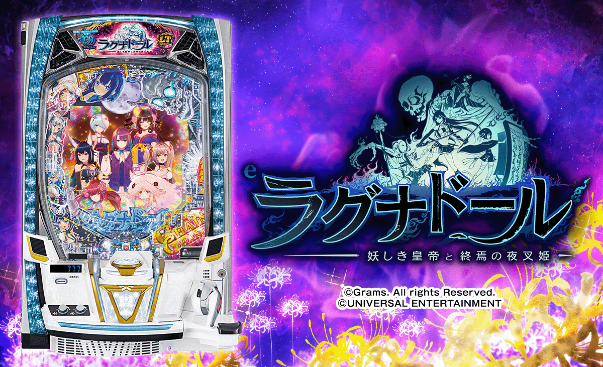 eラグナドール 妖しき皇帝と終焉の夜叉姫