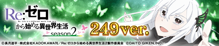 Ｐ Re:ゼロから始める異世界生活 season2 ２４９ver./１２９ver.