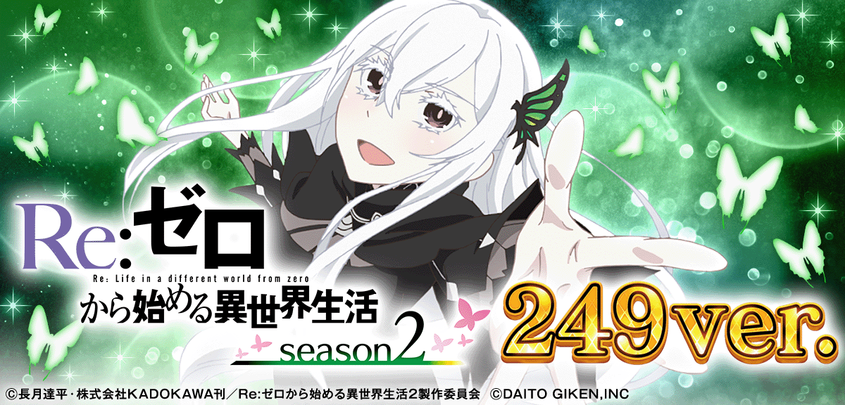 P Re:ゼロから始める異世界生活 season2 ２４９ver./１２９ver.
