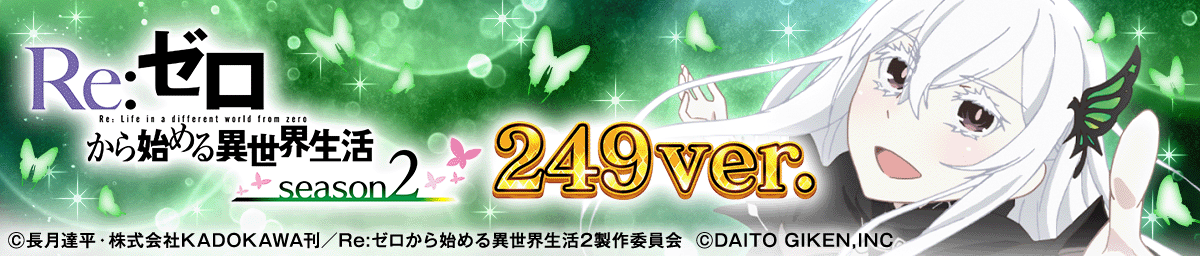 P Re:ゼロから始める異世界生活 season2 ２４９ver./１２９ver.