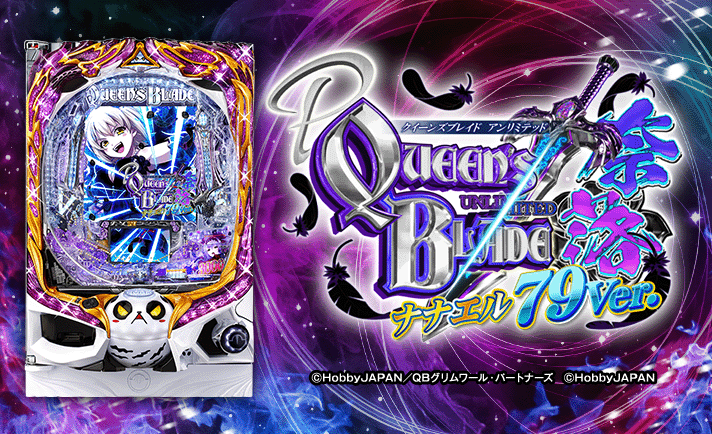 Pクイーンズブレイド奈落 ナナエル79Ver.　機種概要