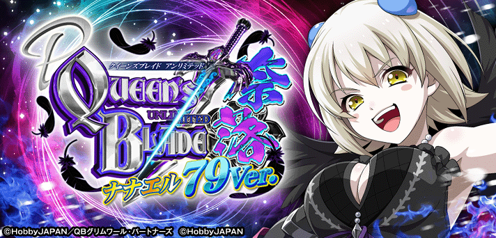 Pクイーンズブレイド奈落 ナナエル79Ver.
