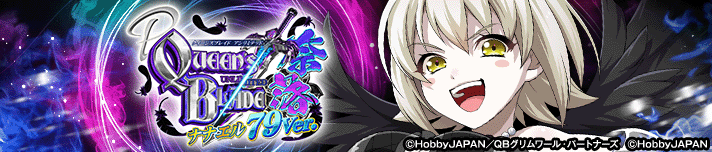 Pクイーンズブレイド奈落 ナナエル79Ver.