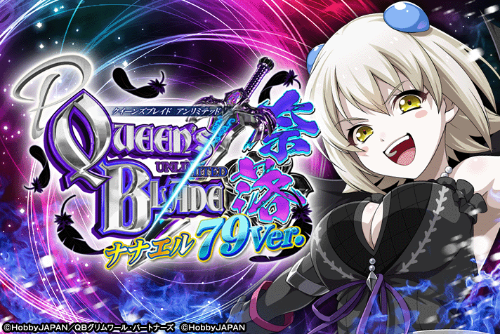 Pクイーンズブレイド奈落 ナナエル79Ver.